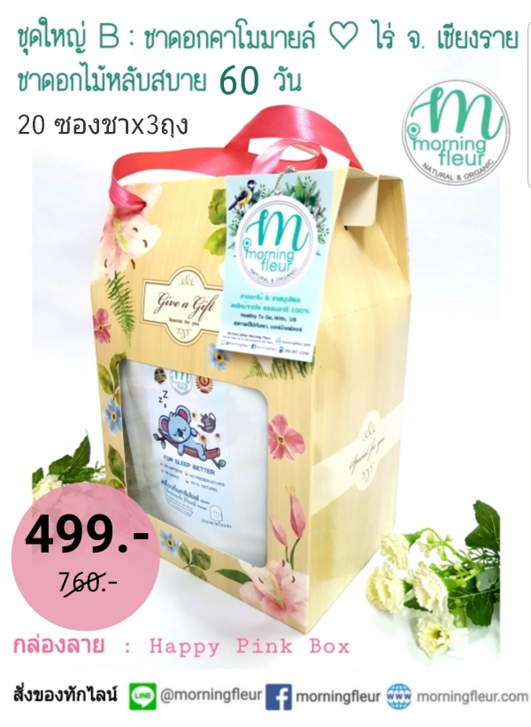 กิฟเซ็ทของขวัญปีใหม่ชาดอกไม้คาโมมายล์ช่วยนอนหลับ60วัน (20ซองชาx3ถุง)Morning Fleur