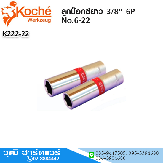 Koche ลูกบ๊อกซ์ยาว 3/8" 6P No.6-22