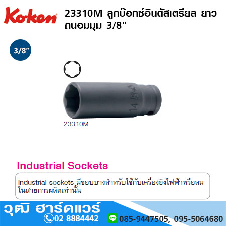 KOKEN 23310M ลูกบ๊อกซ์อินดัสเตรียล ยาว ถนอมมุม 3/8" 6P No.8 - 17