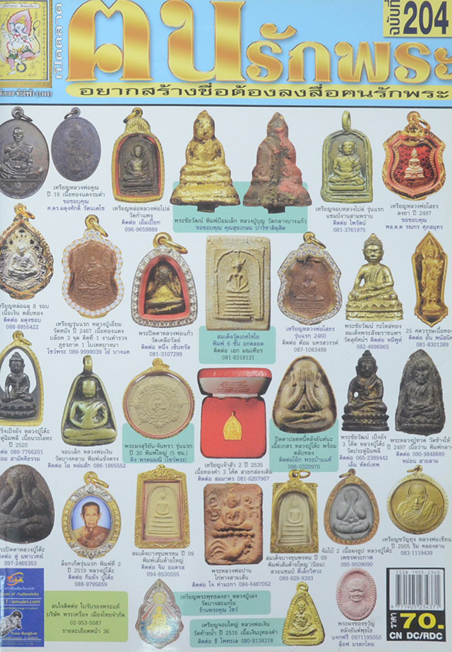 ฅนรักพระ รวมเล่มชุดที่ 68 ฉบับที่ 204-206 (รวมชุด 3 เล่ม)