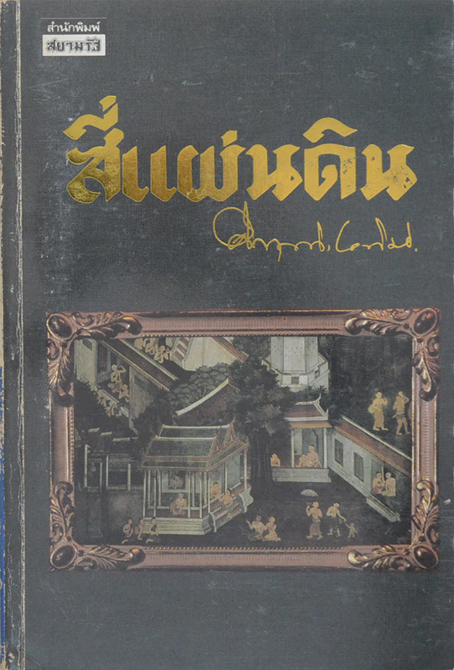 สี่แผ่นดิน (4 เล่มจบ)