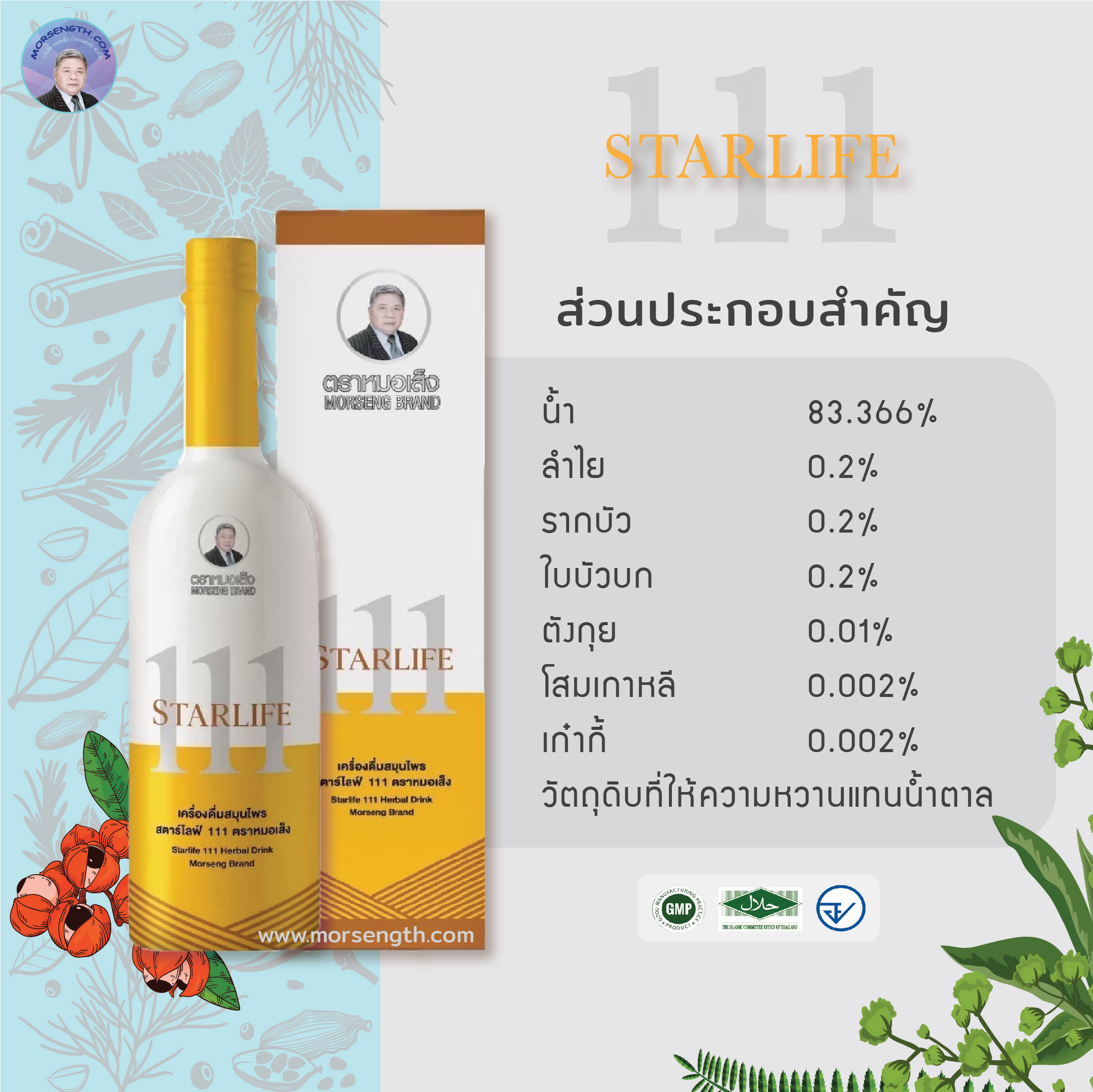 สตาร์ไลฟ์ 111 ( 750 ml ) ปรับธาตุในร่างกายให้สมดุล บำรุงร่างกายและสร้างภูมิคุ้มกันให้แข็งแรง อาการอ่อนเพลีย เหนื่อยง่าย หน้ามืด นอนหลับยาก มีอาการทางสมอง มึนงง สมองไม่สั่งการ เกิดอาการเดินเซ โคลงเคลง พูดช้า หรือคนที่เป็นโรคเก๊าต์