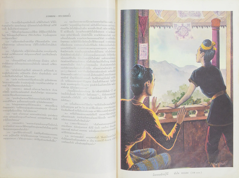 พระลอภาพวิจิตร (ภาพโดย เหม เวชกร)