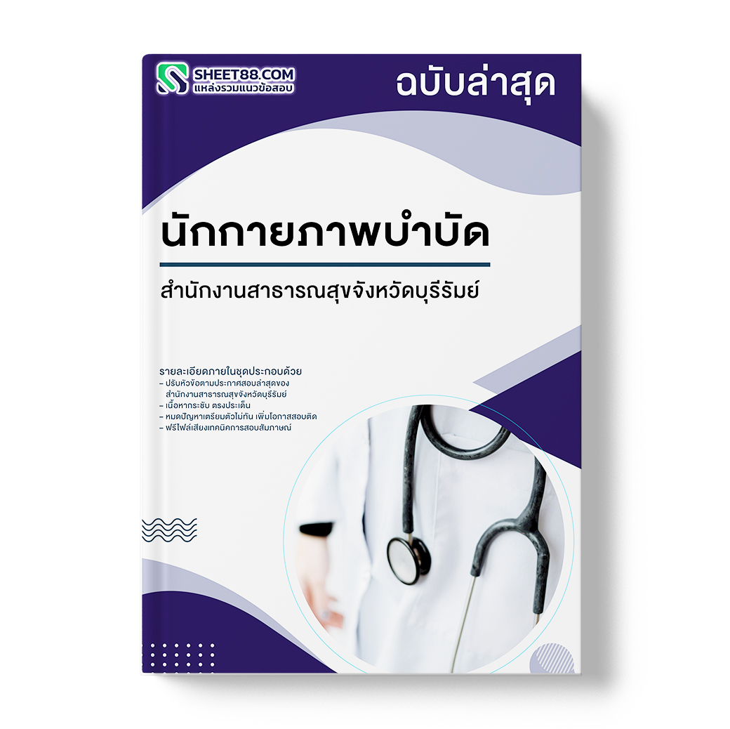 แนวข้อสอบ นักกายภาพบำบัด สำนักงานสาธารณสุขจังหวัดบุรีรัมย์
