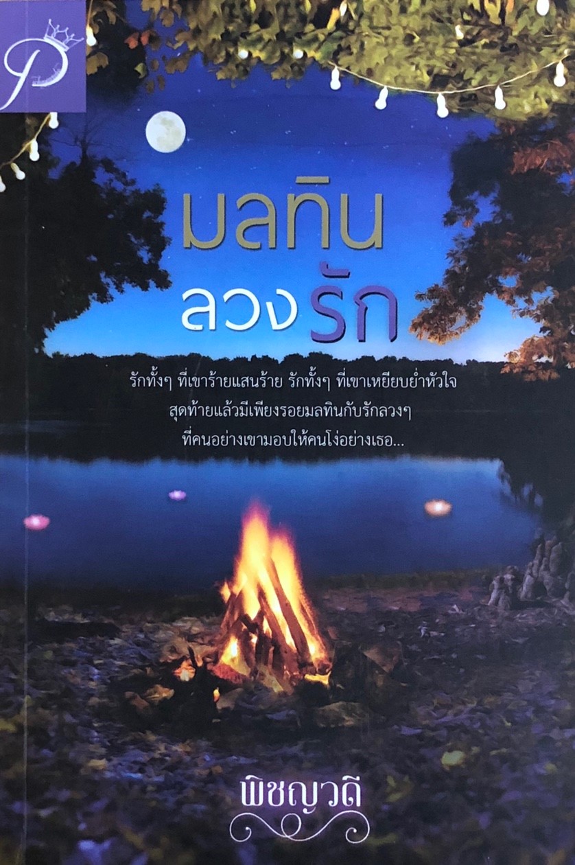 มลทินลวงรัก