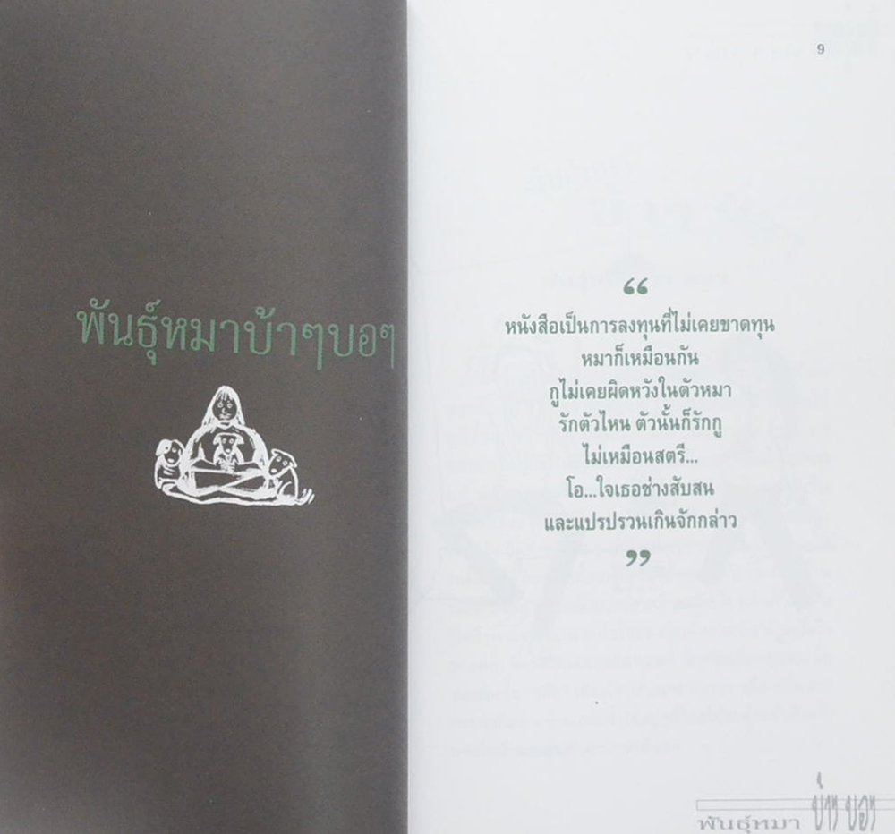พันธุ์หมาบ้าๆบอๆ
