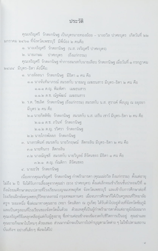 นางเจริญศรี รักตะกนิษฐ (ยามอยู่ดี ก็พัฒนาชีวิตให้เจริญงอกงาม ยามพบทุกข์ภัย ก็มีกำลังใจไม่ท้อถอย)