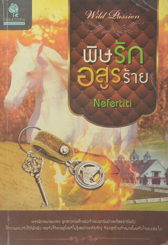 พิษรักอสูรร้าย