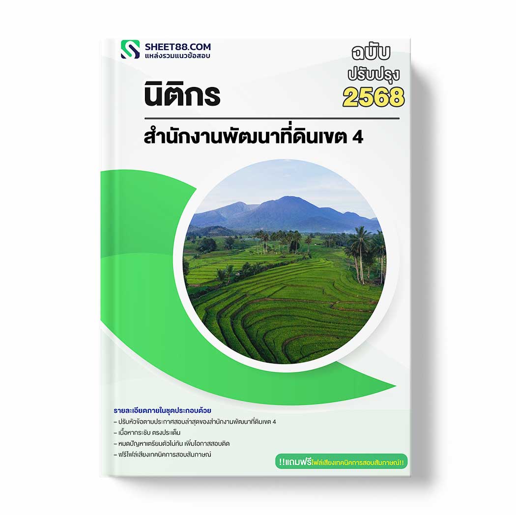 แนวข้อสอบ นิติกร สำนักงานพัฒนาที่ดินเขต 4
