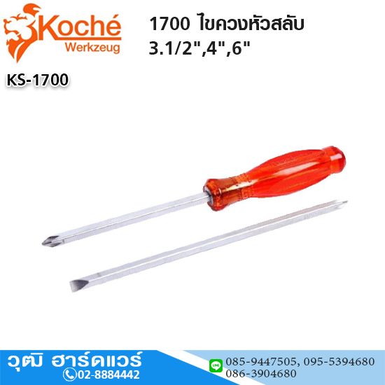 Koche 1700 ไขควงหัวสลับ 3.1/2",4",6"
