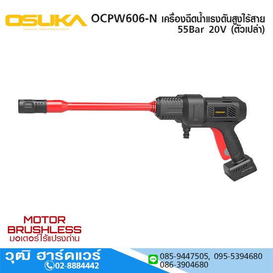 OSUKA OCPW606-N เครื่องฉีดน้ำแรงดันสูงไร้สาย 55Bar 20V (ตัวเปล่า)