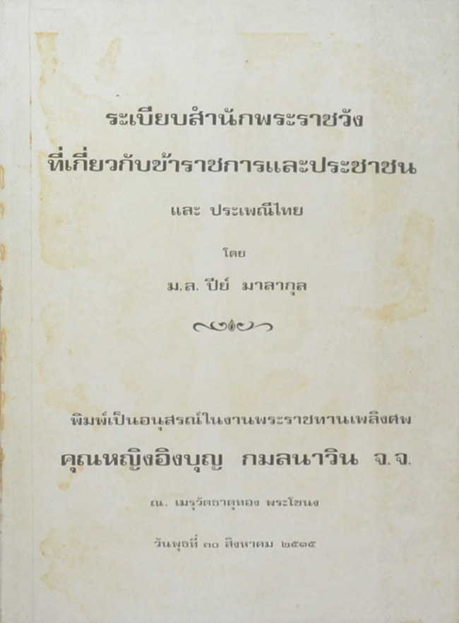 ระเบียบสำนักพระราชวังที่เกี่ยวกับข้าราชการและประชาชน และ ประเพณีไทย