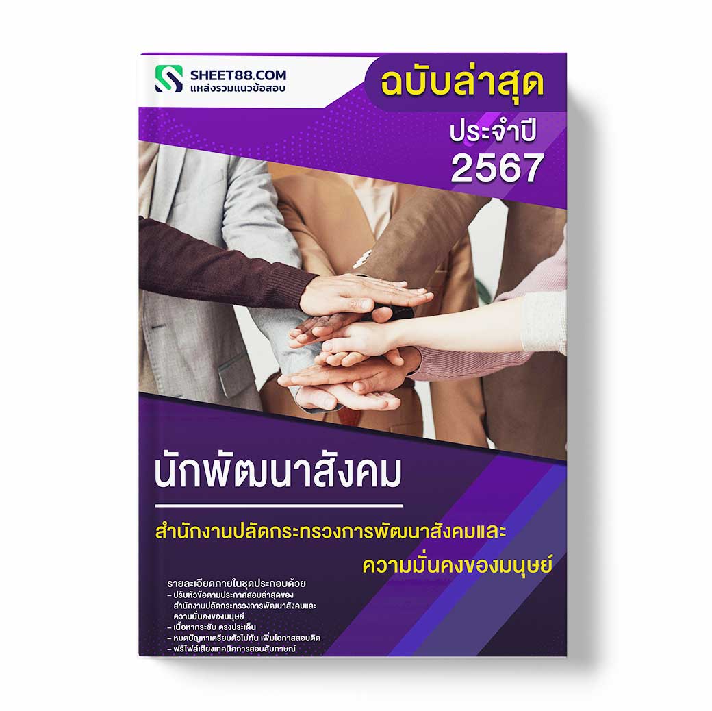 แนวข้อสอบ นักพัฒนาสังคม สำนักงานปลัดกระทรวงการพัฒนาสังคมและความมั่นคงของมนุษย์