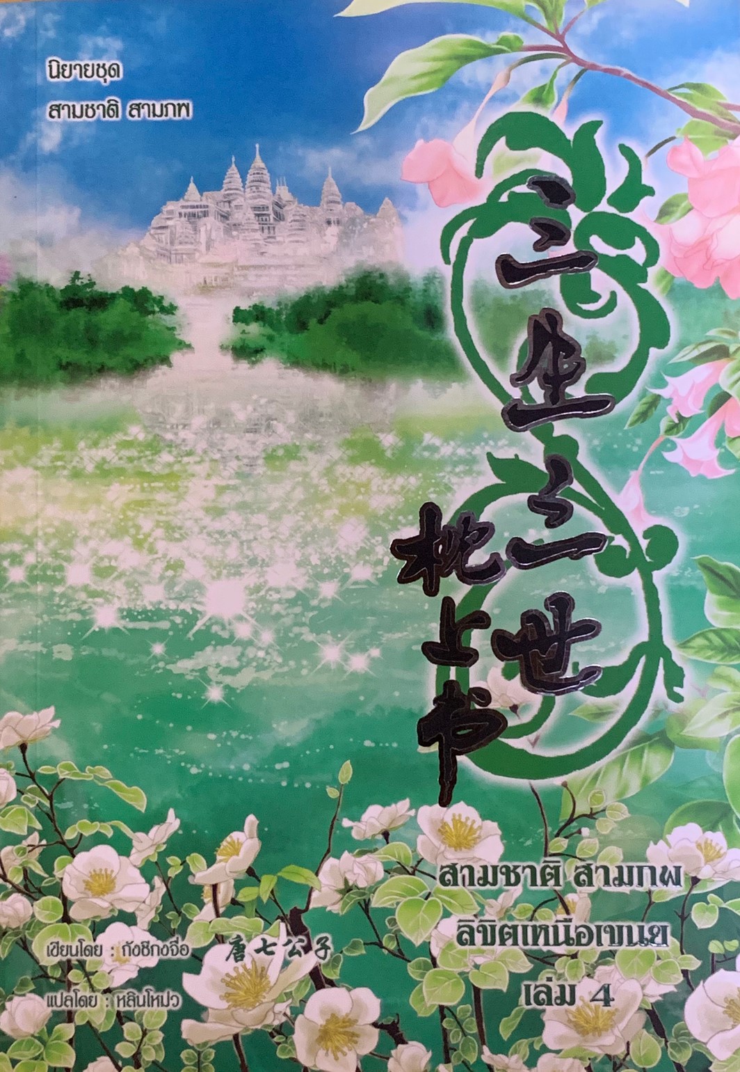 สามชาติสามภพลิขิตเหนือเขนย เล่ม 4