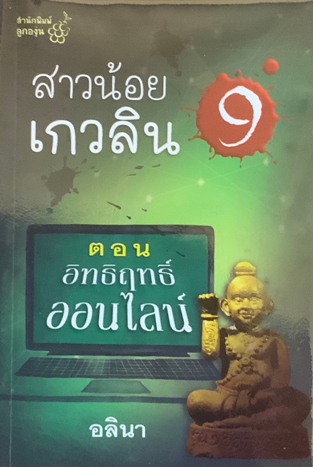 สาวน้อยเกวลิน 9