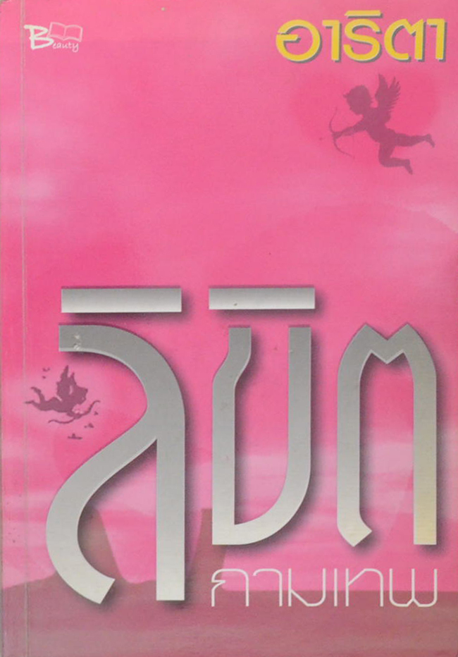 ลิขิตกามเทพ (ขายตามสภาพ)
