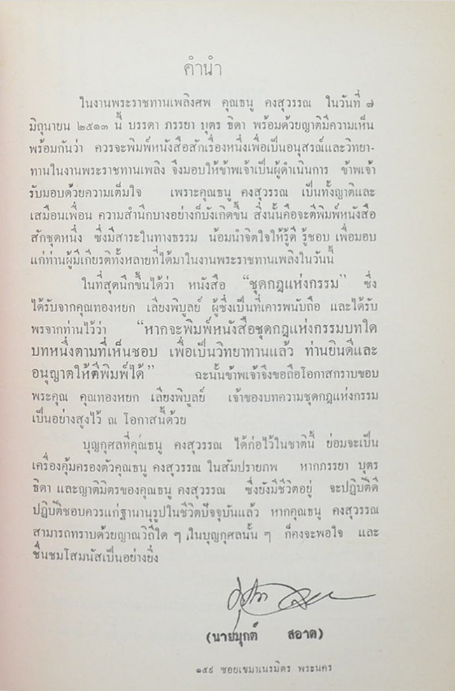 นายธนู คงสุวรรณ์ (กฎแห่งกรรม)