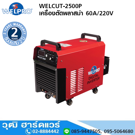 WELPRO WELCUT-2500P เครื่องตัดพลาสม่า 60A/220V