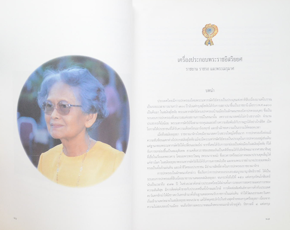 เครื่องประกอบพระราชอิสริยยศ ราชยาน ราชรถ และพระเมรุมาศ