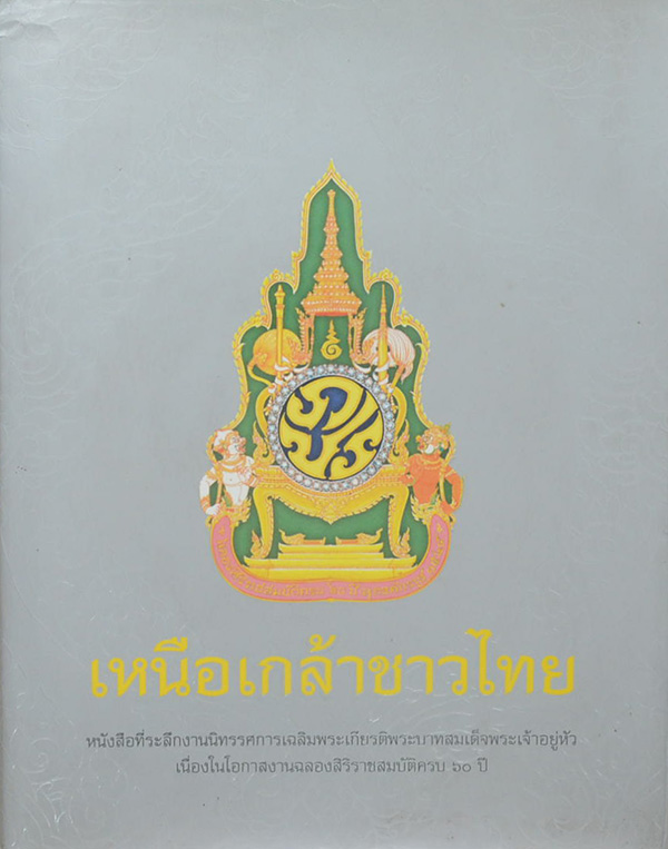 เหนือเกล้าชาวไทย
