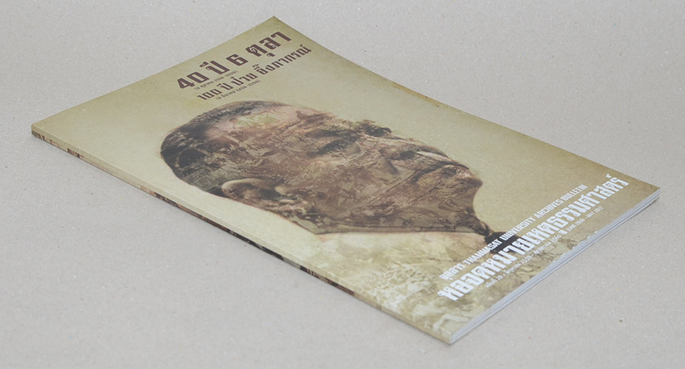 จุลสารหอจดหมายเหตุธรรมศาสตร์ ฉบับที่ 20 มิถุนายน 2559-พฤษภาคม 2560