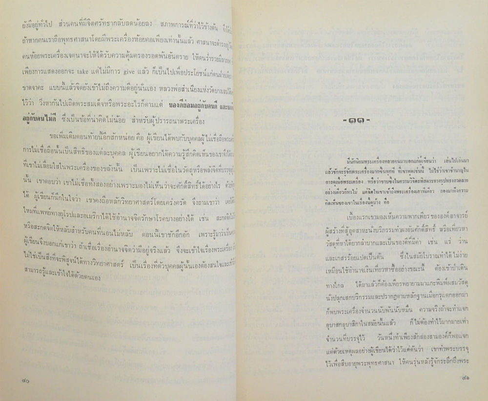 ครบอายุ 60 ปี นุสรณ์จาก วิม อิทธิกุล (พระเครื่องกับความเชื่อถือ)