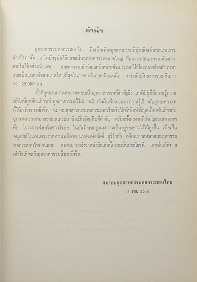 นายพงษ์สวัสดิ์ สุริโยทัย (อุตสาหกรรมปอและผลิตภัณฑ์ปอในประเทศไทย) (ขายตามสภาพ)