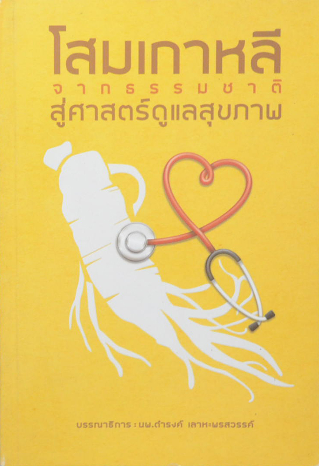 โสมเกาหลี จากธรรมชาติสู่ศาสตร์ดูแลสุขภาพ