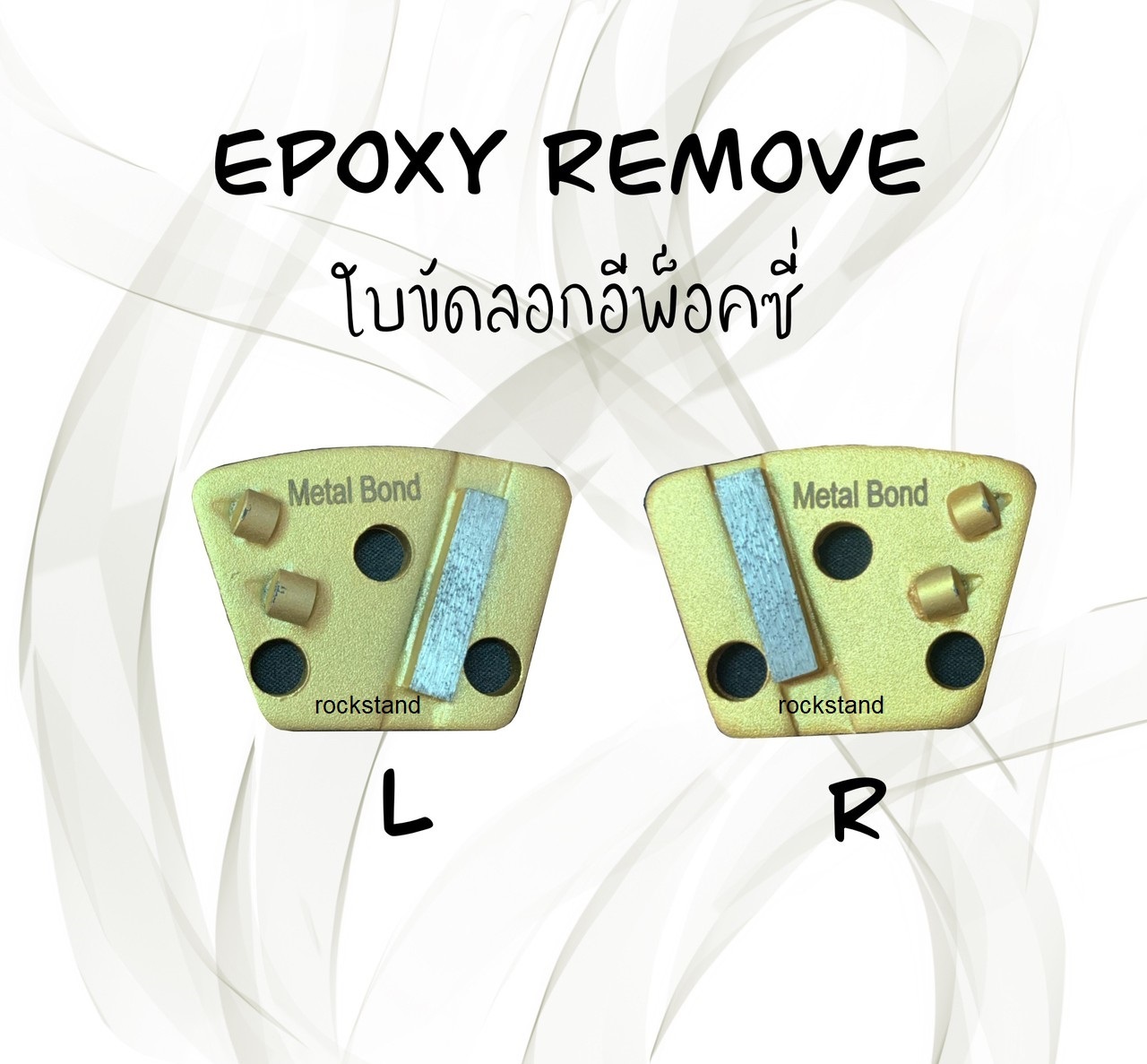 ใบขัดลอกอีพ็อกซี่ ลูกศร 2 ปุ่ม (Remove Epoxy R&L) หันซ้าย-หันขวา