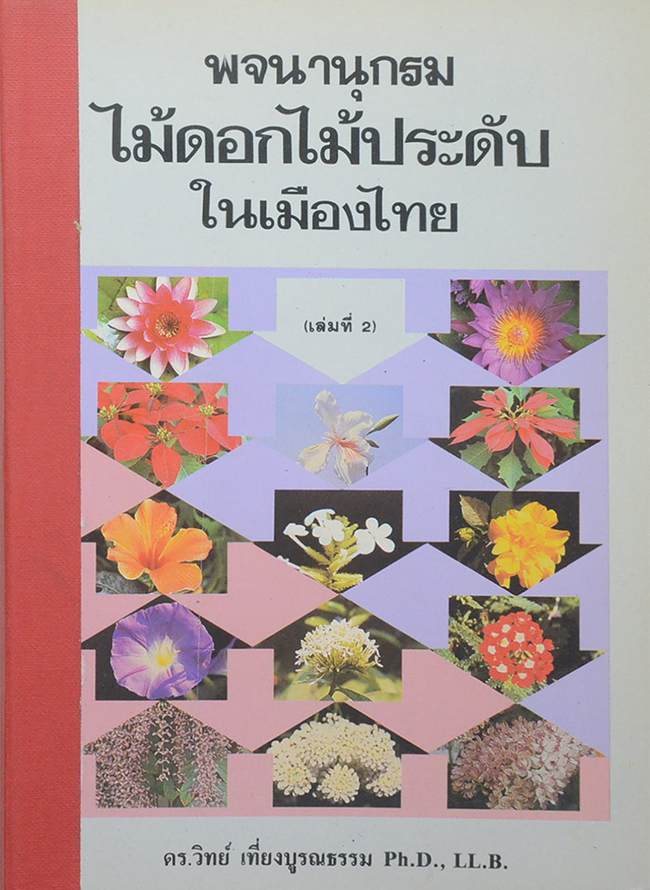 พจนานุกรมไม้ดอกไม้ประดับในเมืองไทย (2 เล่มจบ / ขายตามสภาพ)