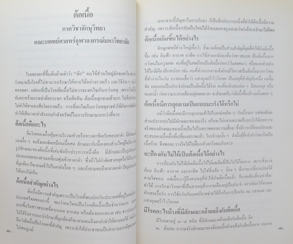 นางทับทิม พรหมินทะโรจน์ (ต้อกระจกและการรักษาในปัจจุบัน)
