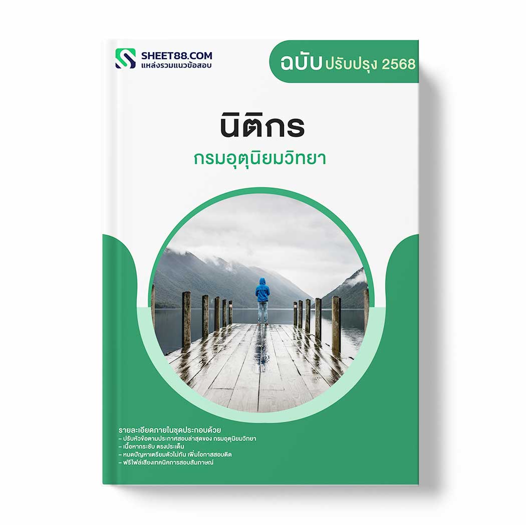 แนวข้อสอบ นิติกร กรมอุตุนิยมวิทยา