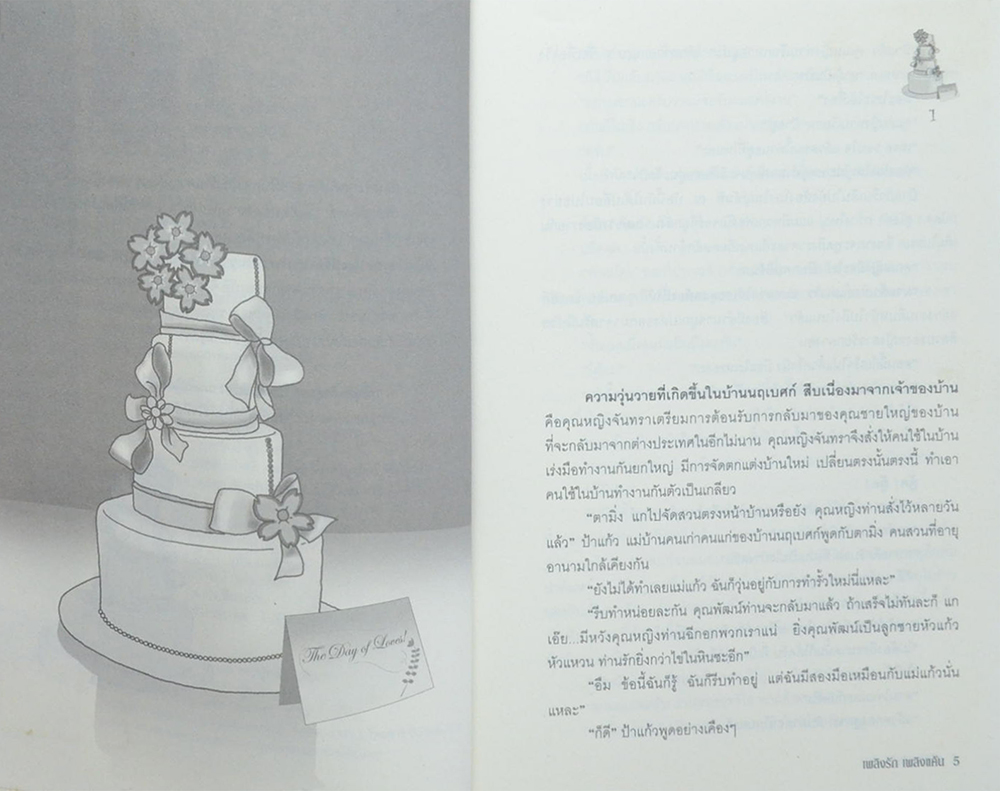 เพลิงรัก เพลิงแค้น