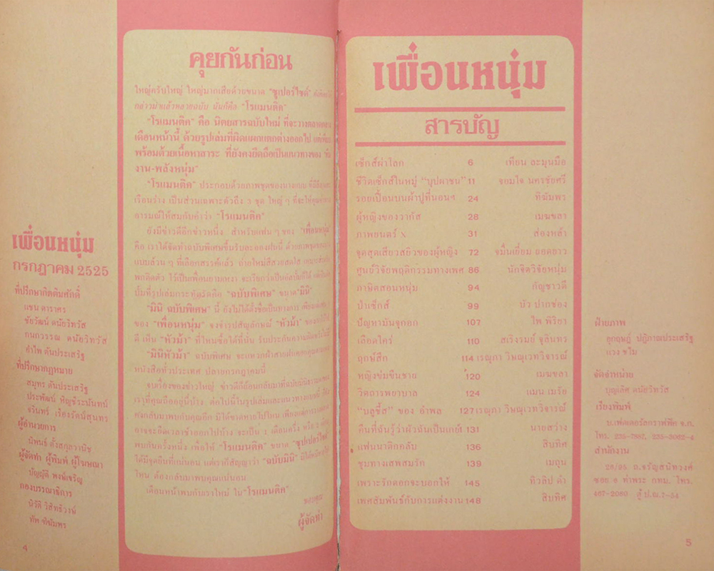 เพื่อนหนุ่ม กรกฎาคม 2525