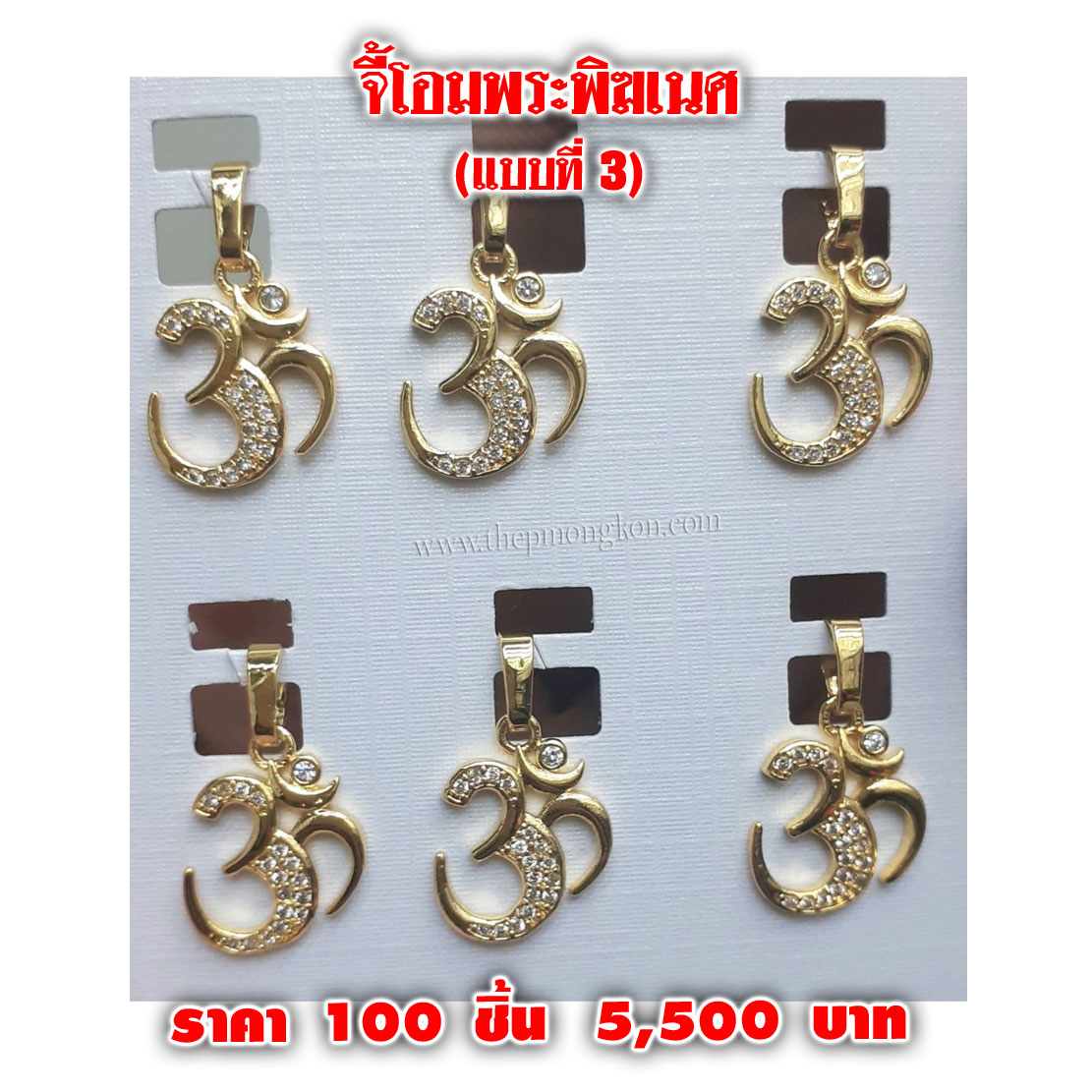 จี้โอมพระพิฆเนศ แบบที่ 3 (งานนำเข้าเกรด A) ราคา 100 ชิ้น 5,500 บาท เฉลี่ยวงละ 55 บาท