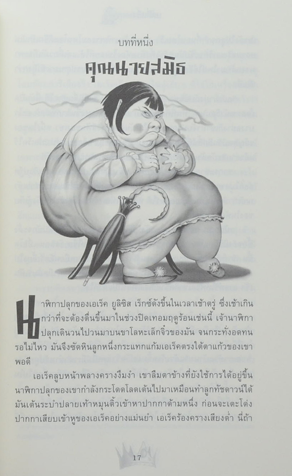 เอเร็ค เร็กซ์ ตอน ดวงตาแห่งมังกร