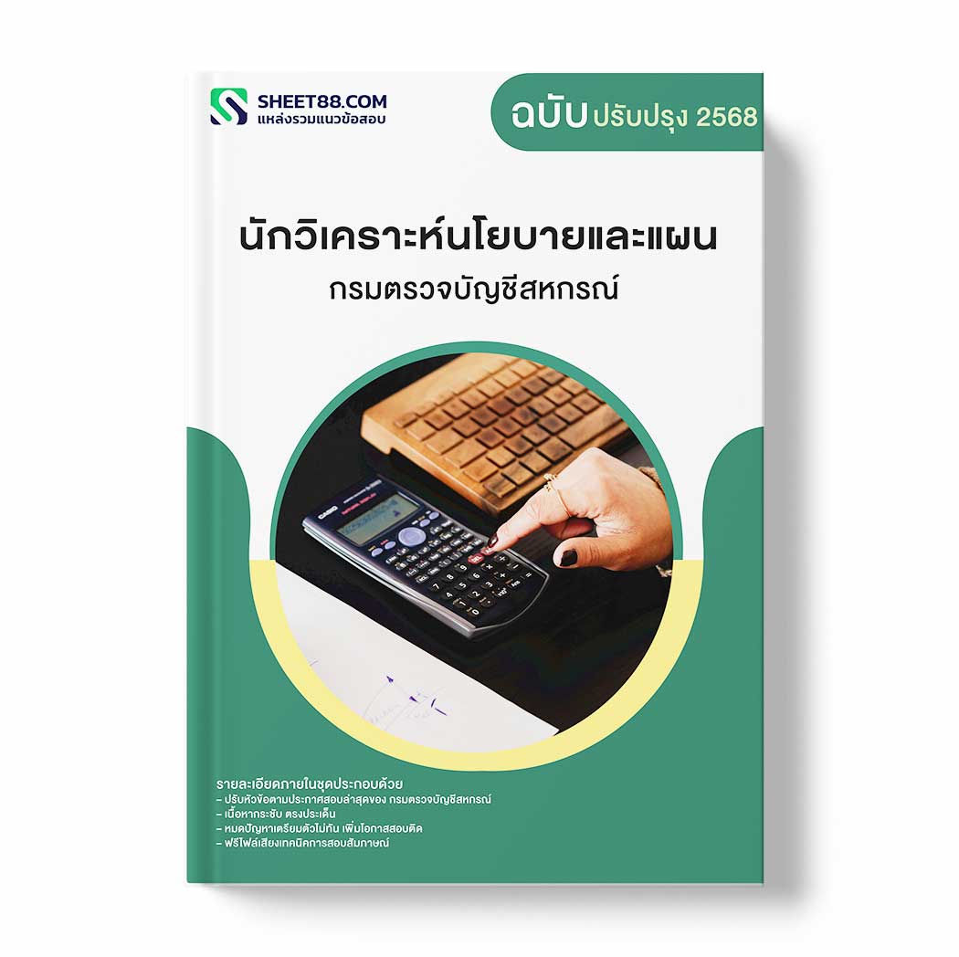 แนวข้อสอบ นักวิเคราะห์นโยบายและแผน กรมตรวจบัญชีสหกรณ์