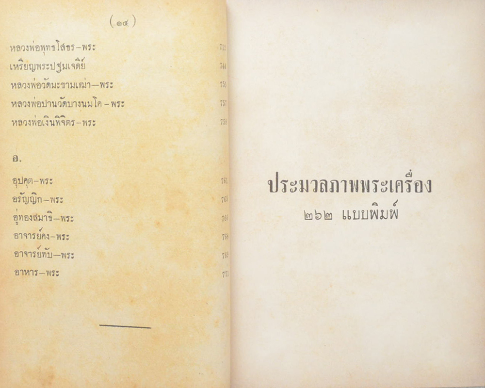 นามานุกรมพระเครื่อง