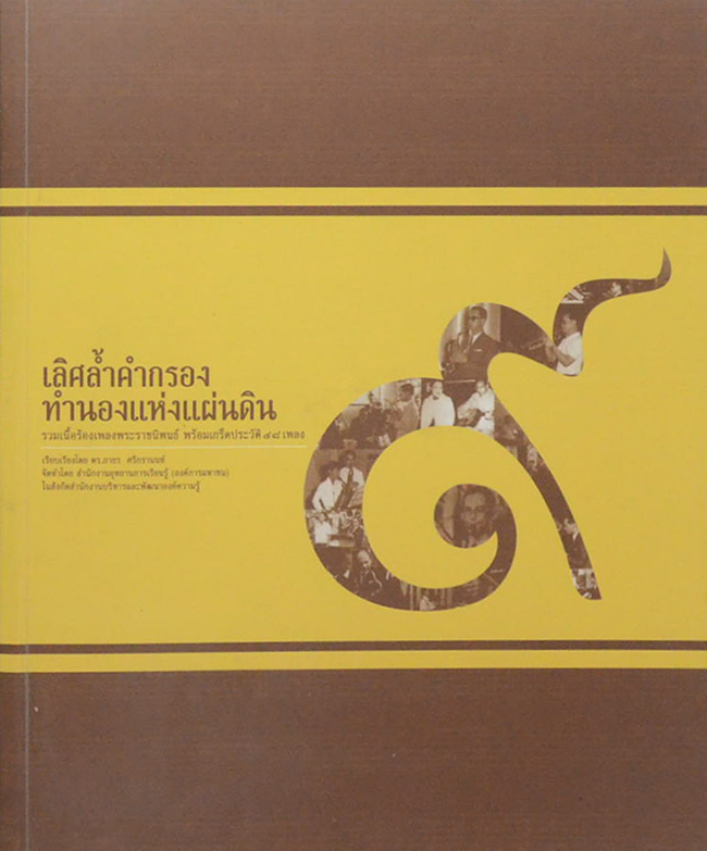 เลิศล้ำคำกรอง ทำนองแห่งแผ่นดิน (3 เล่ม / ขายตามสภาพ)