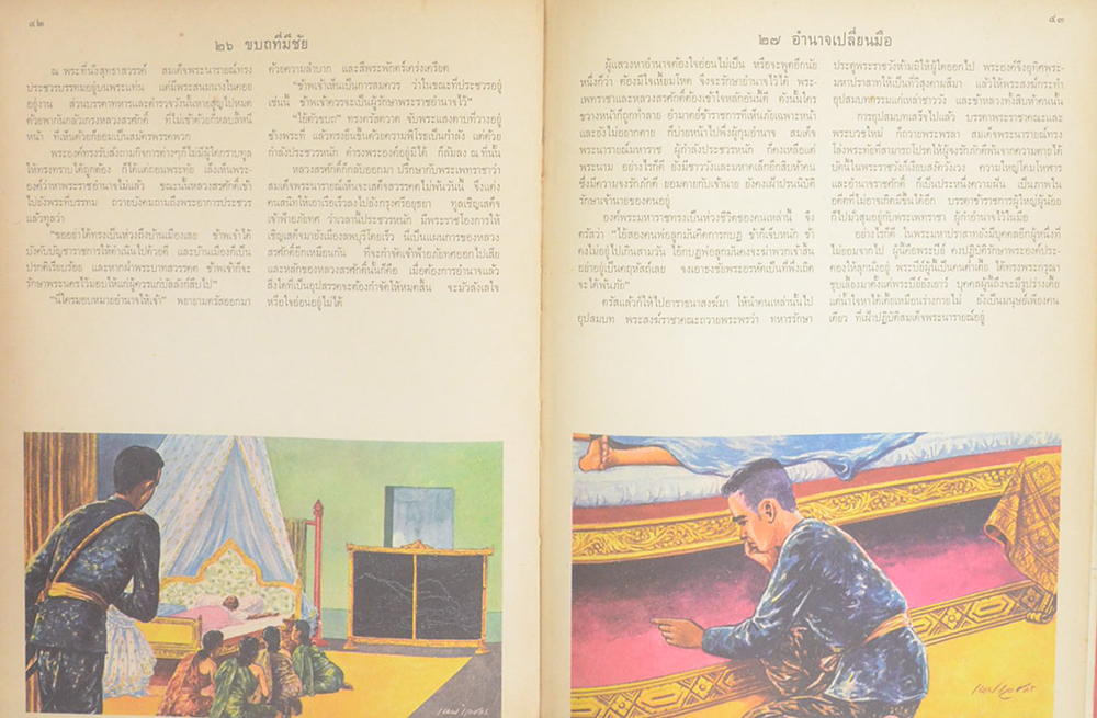 ประวัติศาสตร์เชิงนิยาย เรื่อง ขุนรามคำแหงมหาราช และ สมเด็จพระนารายณ์มหาราช