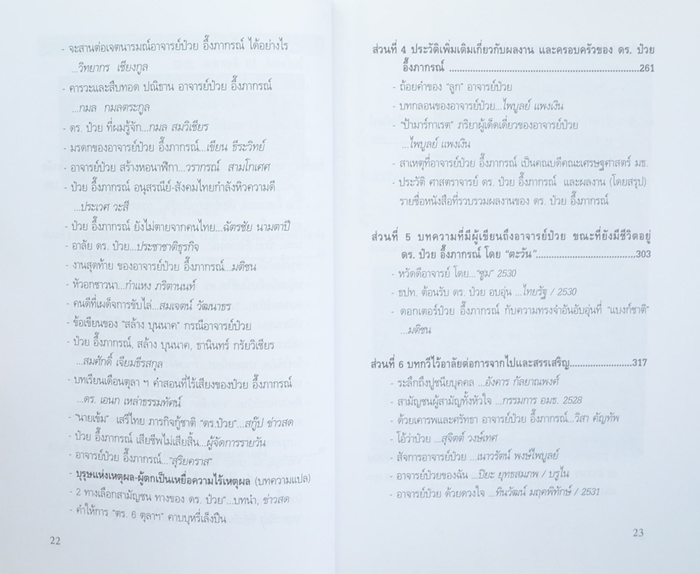 จดหมายเหตุแด่ คนดี คนเก่ง และคนกล้า อาจารย์ป๋วย อึ๊งภากรณ์ (หนังสือมีมากกว่า 1 เล่ม)