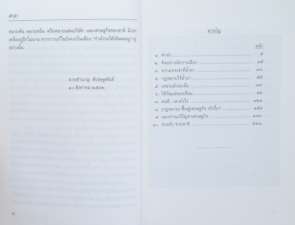 เวลาที่เหลืออยู่ กับปัญหาเศรษฐกิจของชาติ