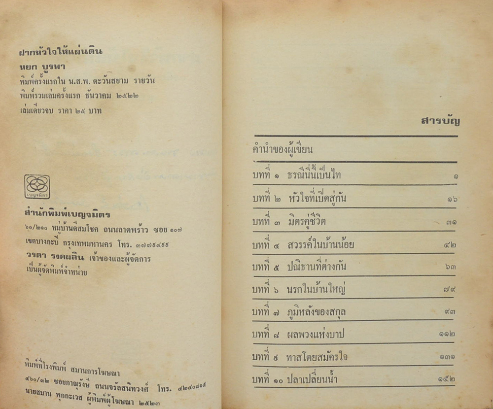 ฝากหัวใจให้แผ่นดิน