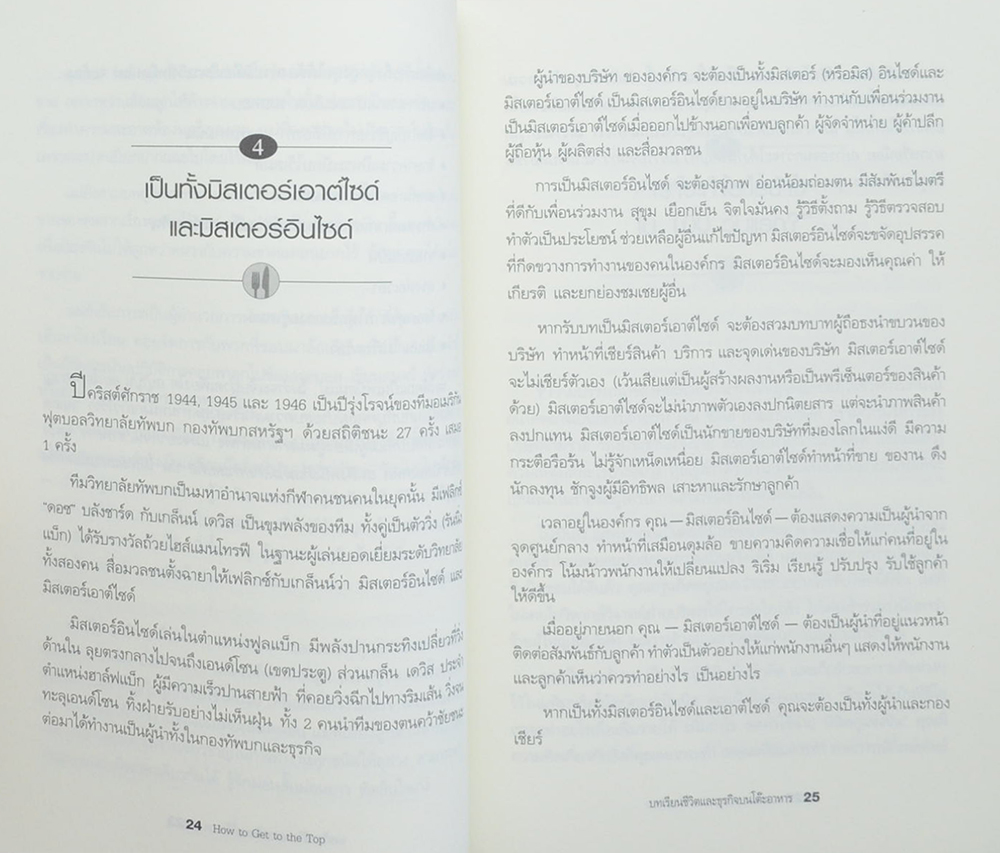 บทเรียนชีวิตและธุรกิจบนโต๊ะอาหาร