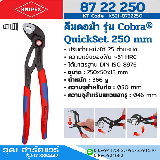 KNIPEX 87 22 250 คีมคอม้า รุ่น Cobra QuickSet 250mm (10")