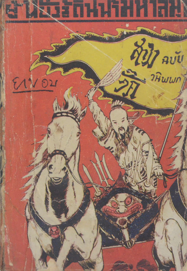 สามก๊ก ฉบับวนิพพก ผู้หยั่งรู้ดินฟ้ามหาสมุท (เล่มเล็ก / ขายตามสภาพ)