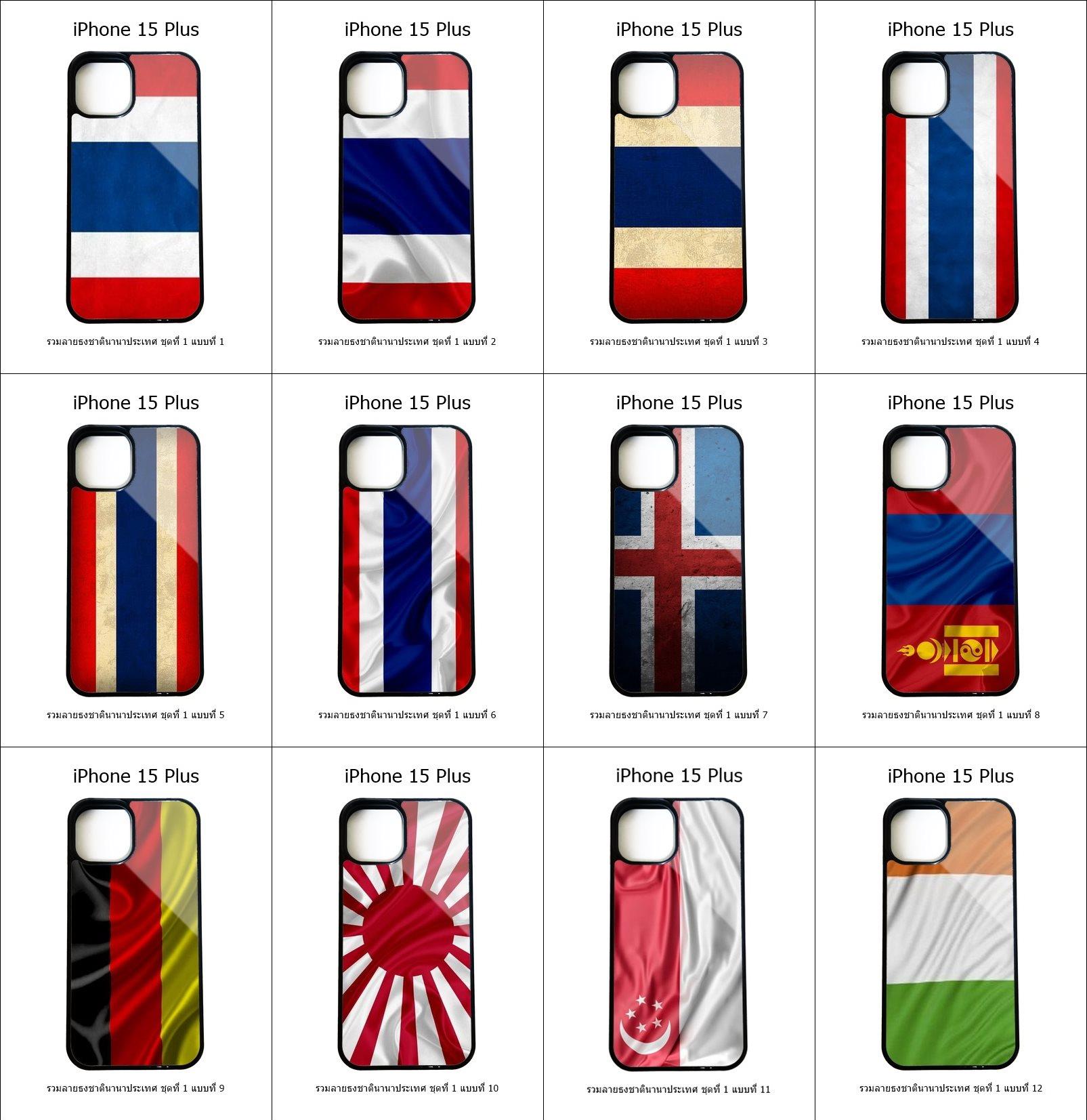 เคส iPhone 15 Plus รวมลายธงชาตินานาประเทศ ชุดที่ 1 (มีลายให้เลือก 158 แบบ)