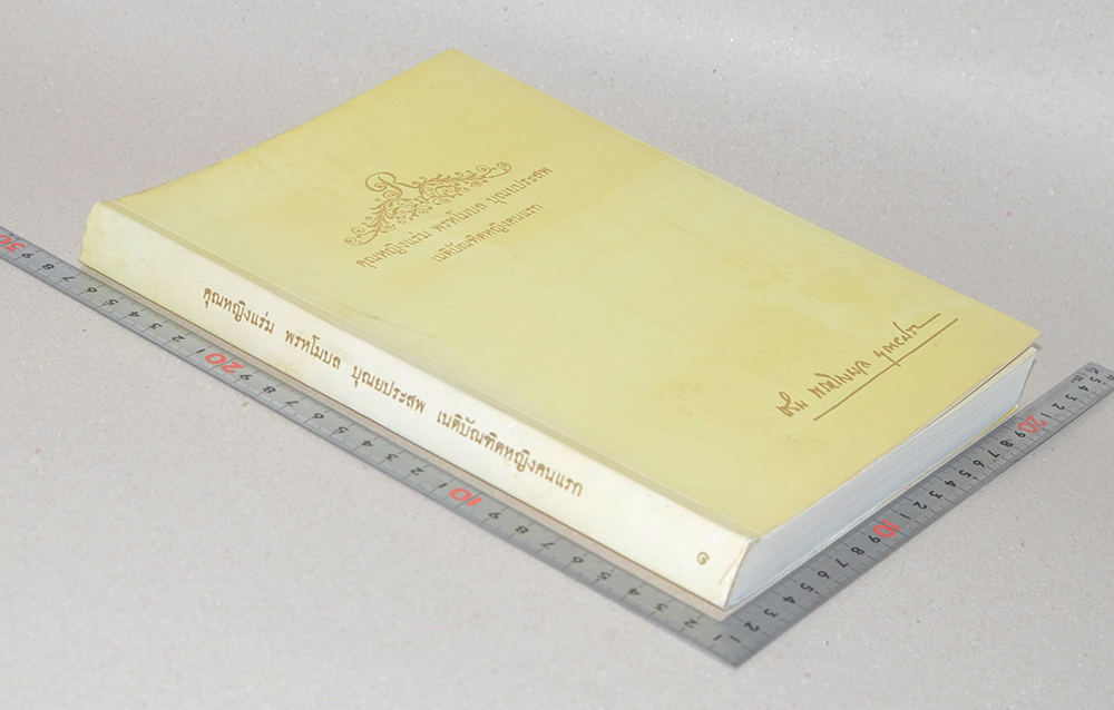 คุณหญิงแร่ม พรหโมบล บุณยประสพ (บางเรื่องเกี่ยวกับสุขภาพ)