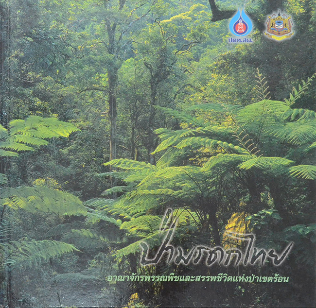 ป่ามรดกไทย อาณาจักรพรรณพืชและสรรพชีวิตแห่งป่าเขตร้อน (ขายตามสภาพ)