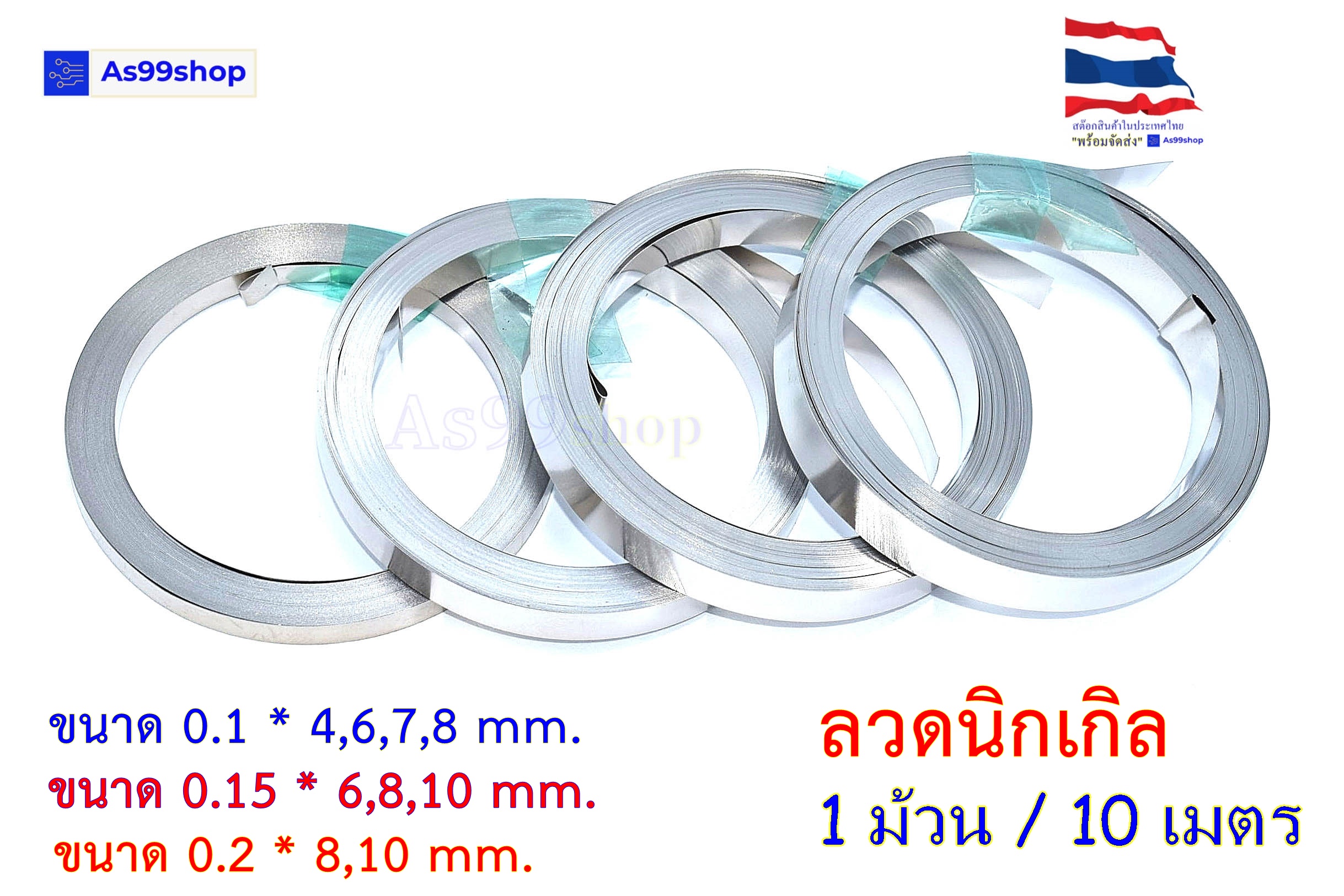 ลวดนิกเกิล หนา 0.1, 0.15, 0.2 mm กว้าง 4,6,7,8,10 mm ยาว 10 เมตร 18650/ 22650 /32650